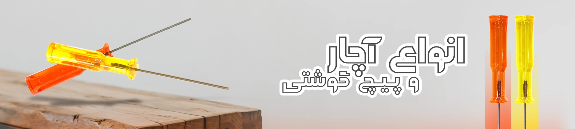 اچار و پیچ گوشتی